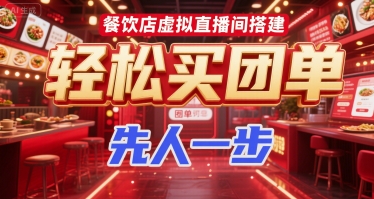 餐饮店虚拟直播间搭建，轻松买团单，先人一步-禾谷轻创网