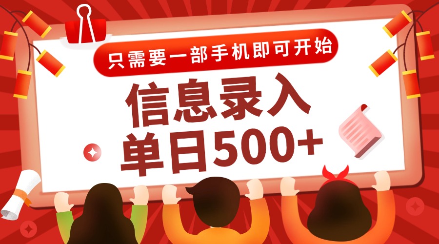 信息录入兼职2.0，几秒一单，打字+推广双模式，只需一部手机，随时随地…-禾谷轻创网