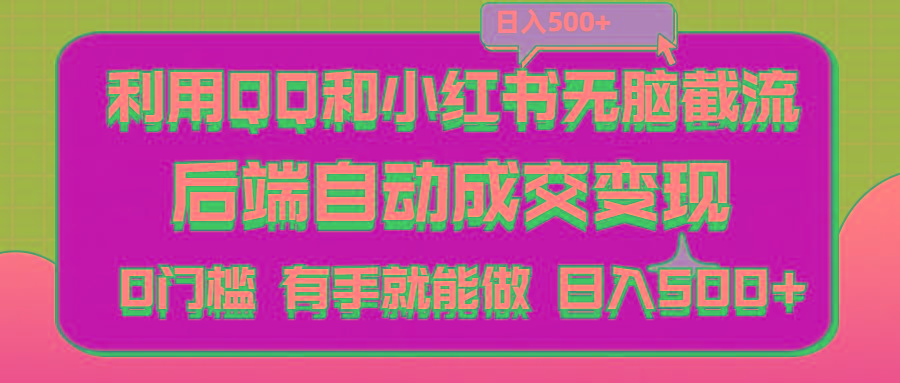 利用QQ和小红书无脑截流拼多多助力粉,不用拍单发货,后端自动成交变现….-禾谷轻创网