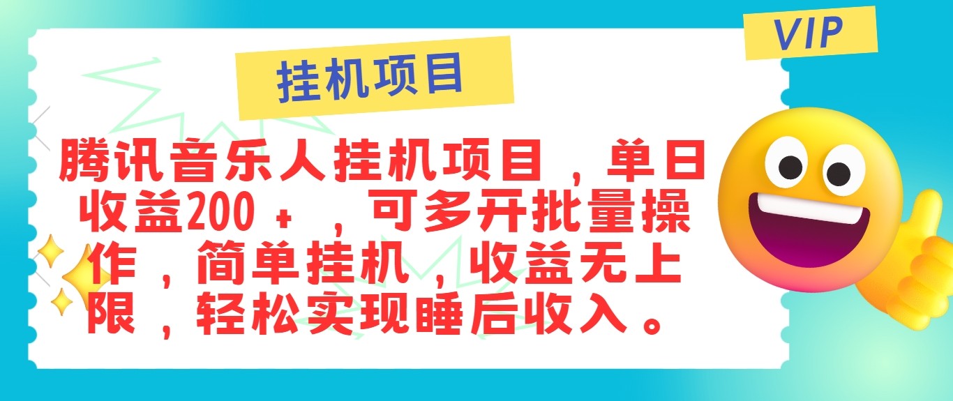 最新正规音乐人挂机项目，单号日入100＋，可多开批量操作，轻松实现睡后收入-禾谷轻创网