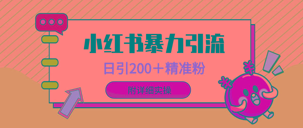 (9582期)小红书暴力引流大法，日引200＋精准粉，一键触达上万人，附详细实操-禾谷轻创网