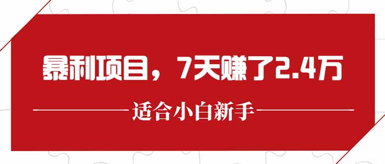 最新暴利项目，每单收益轻松在300以上，7天赚了2.4万-禾谷轻创网