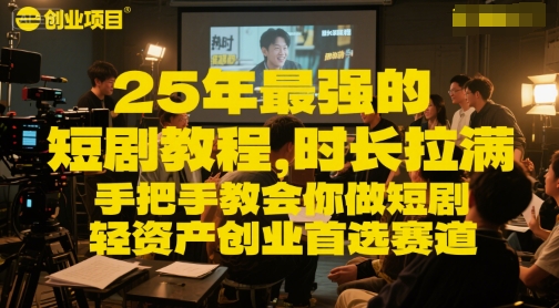 25年最强的短剧项目教程，时长拉满，手把手教会你做短剧，轻资产创业首选赛道-禾谷轻创网