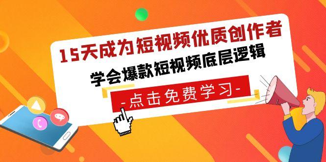 15天成为短视频-优质创作者，学会爆款短视频底层逻辑-禾谷轻创网