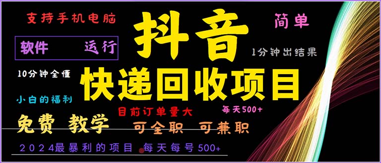 抖音快递回收，2024年最暴利项目，小白容易上手。一分钟学会。-禾谷轻创网