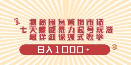 闲鱼首饰领域最新玩法，日入1000+项目0门槛一台设备就能操作-禾谷轻创网
