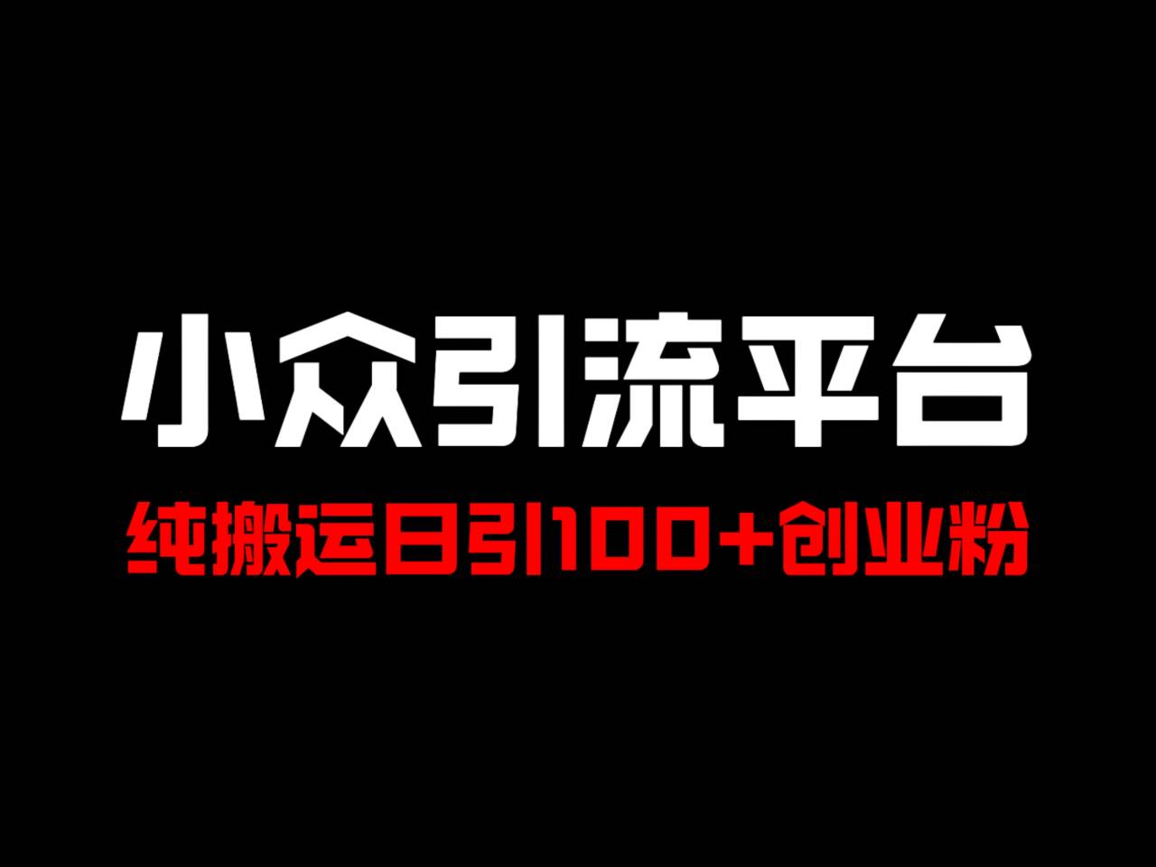 冷门引流平台，纯搬运日引100+高质量年轻创业粉！-禾谷轻创网