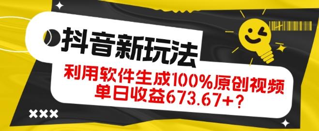 抖音、视频号全新玩法，利用软件生成100%原创视频，单日收益673.67+？-禾谷轻创网