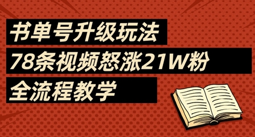 书单号升级玩法，78条视频怒涨21W粉，全流程教学-禾谷轻创网
