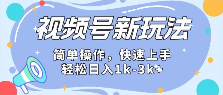 2024微信视频号分成计划玩法全面讲解，日入1500+-禾谷轻创网