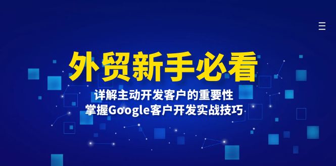 外贸新手必看，详解主动开发客户的重要性，掌握Google客户开发实战技巧-禾谷轻创网