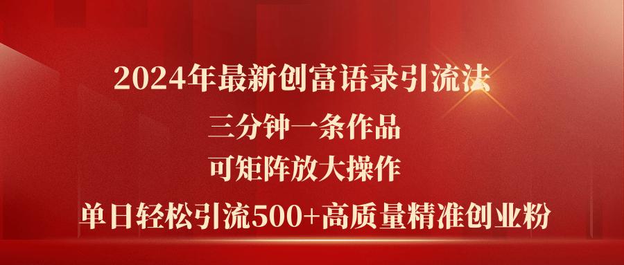 2024年最新创富语录引流法，三分钟一条作品可矩阵放大操作，日引流500...-禾谷轻创网