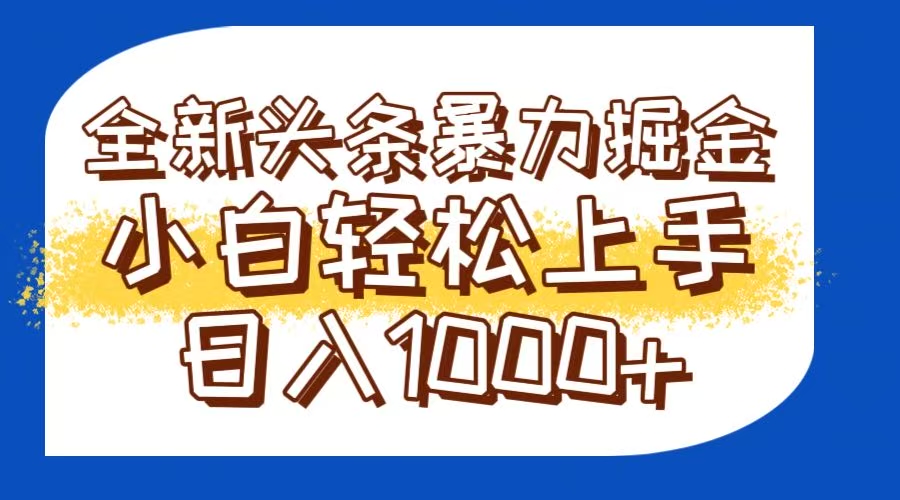 今日头条全新暴利掘金玩法轻松生产爆文可矩阵操作日入1000+-禾谷轻创网