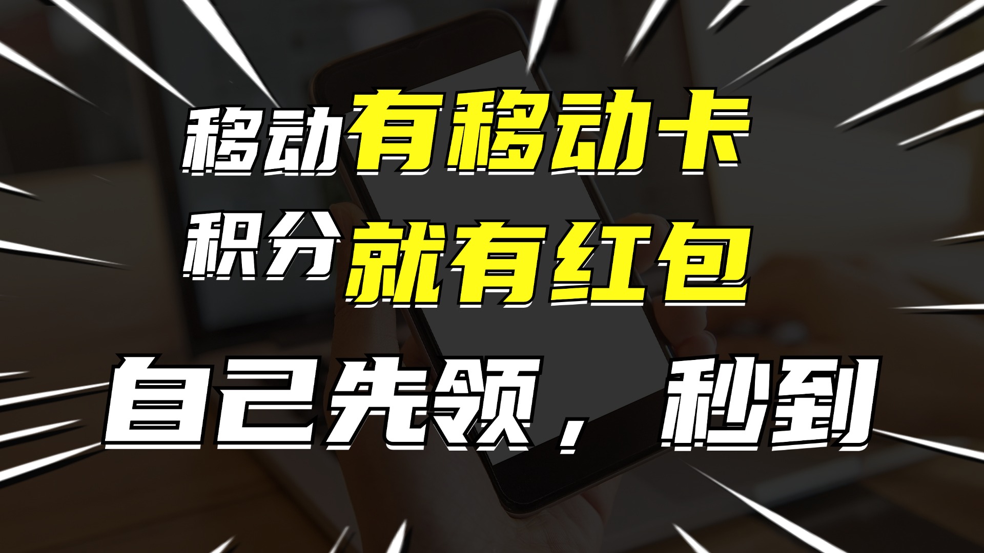 有移动卡，就有红包，自己先领红包，再分享出去拿佣金，月入10000+-禾谷轻创网
