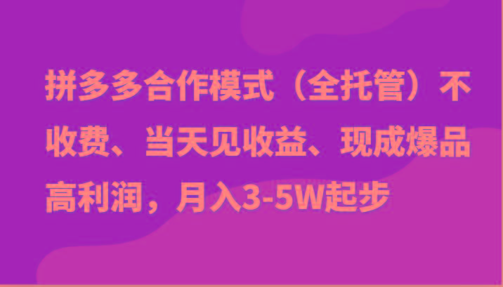 最新拼多多模式日入4K+两天销量过百单，无学费、老运营代操作、小白福利-禾谷轻创网