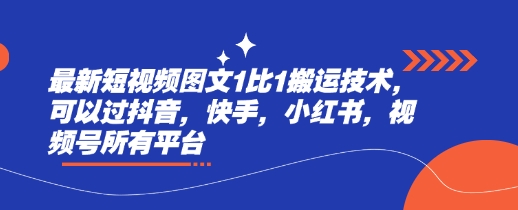 最新短视频图文1比1搬运技术，可以过抖音，快手，小红书，视频号所有平台-禾谷轻创网