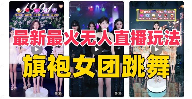 抖音最新最火旗袍女团跳舞无人直播玩法（含开播视频教程+软件+互动视频素材）-禾谷轻创网