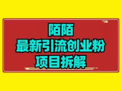 最新陌默引流精准粉项目拆解-禾谷轻创网