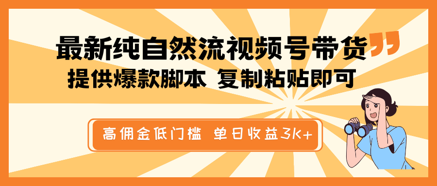 最新纯自然流视频号带货，提供爆款脚本简单 复制粘贴即可，高佣金低门槛，单日收益3K+-禾谷轻创网