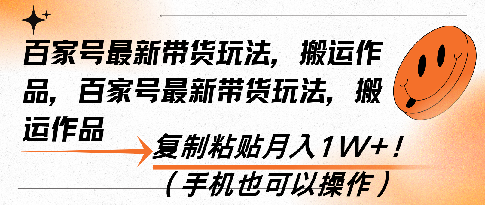 百家号最新带货玩法，搬运作品，复制粘贴月入1W+！(手机也可以操作-禾谷轻创网
