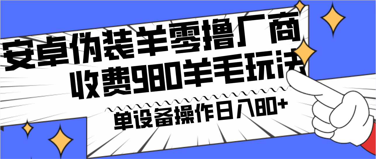 安卓伪装羊零撸厂商羊毛项目，单机日入80+，可矩阵，多劳多得，收费980项目直接公开-禾谷轻创网