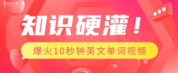 知识硬灌，1分钟教会你，利用AI制作爆火10秒钟记一个英文单词视频-禾谷轻创网