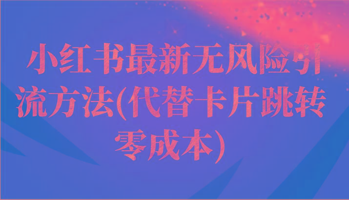 小红书最新无风险引流方法(代替卡片跳转 零成本)-禾谷轻创网