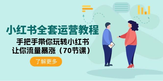 (9624期)小红书全套运营教程：手把手带你玩转小红书，让你流量暴涨(70节课)-禾谷轻创网