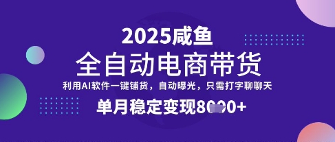 全网首发【闲鱼全自动电商带货】三年磨一剑，一朝露锋芒，单月稳定变现8k+【揭秘】-禾谷轻创网