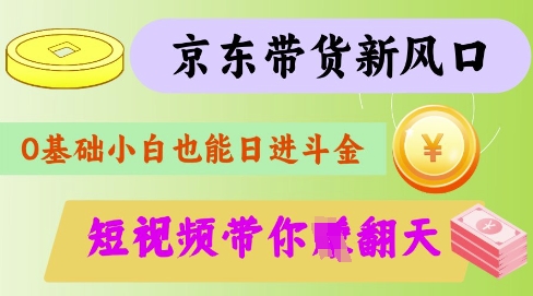 最新京东短视频带货代运营秘籍，轻松躺挣【揭秘】-禾谷轻创网