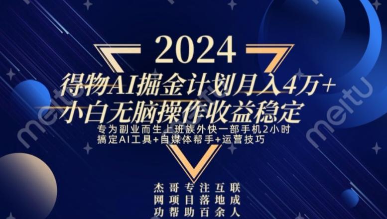 热门得物AI掘金计划月入4万+小白无脑操作收益稳定-禾谷轻创网