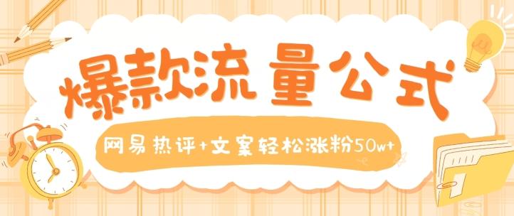 爆款流量公式，网易热评+文案轻松涨粉50w+【揭秘】-禾谷轻创网