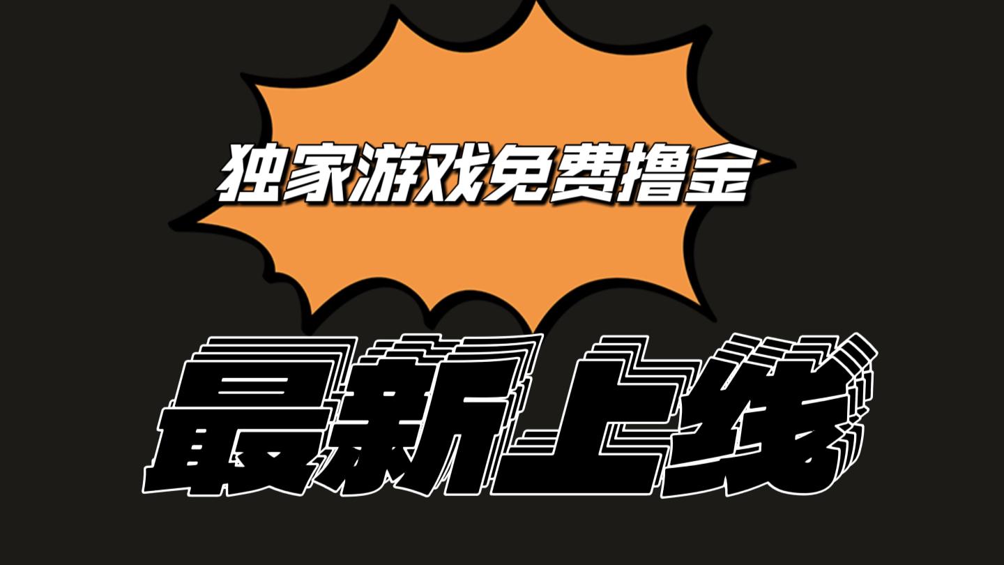 独家游戏撸金简单操作易上手，提现方便快捷!一个账号最少收入133.1元-禾谷轻创网