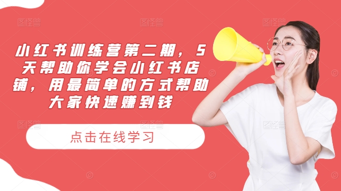 小红书训练营第二期，5天帮助你学会小红书店铺，用最简单的方式帮助大家快速赚到钱-禾谷轻创网