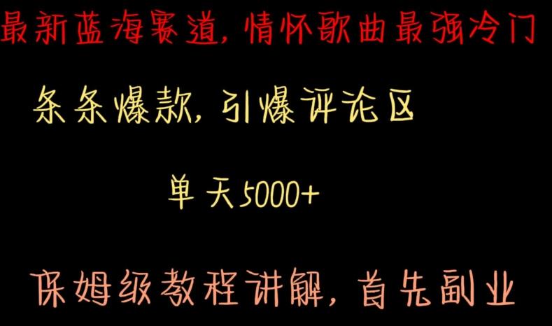 最新蓝海赛道，情怀歌曲最强冷门，条条爆款，引爆评论区，保姆级教程讲解【揭秘】-禾谷轻创网