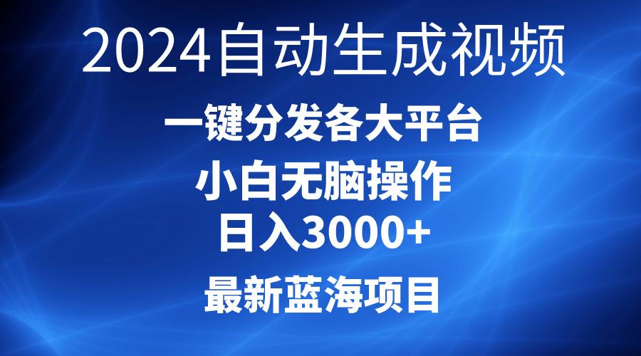 2024最新蓝海项目AI一键生成爆款视频分发各大平台轻松日入3000+，小白…-禾谷轻创网