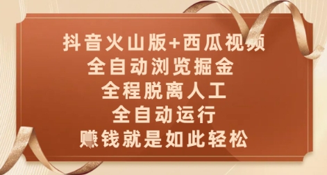 抖音火山版+西瓜视频双平台，全自动浏览掘金 ，全程脱离人工，全自动运行，挣米就是如此轻松【揭秘】-禾谷轻创网