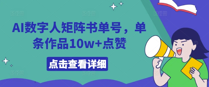 AI数字人矩阵书单号，单条作品10w+点赞【揭秘】-禾谷轻创网