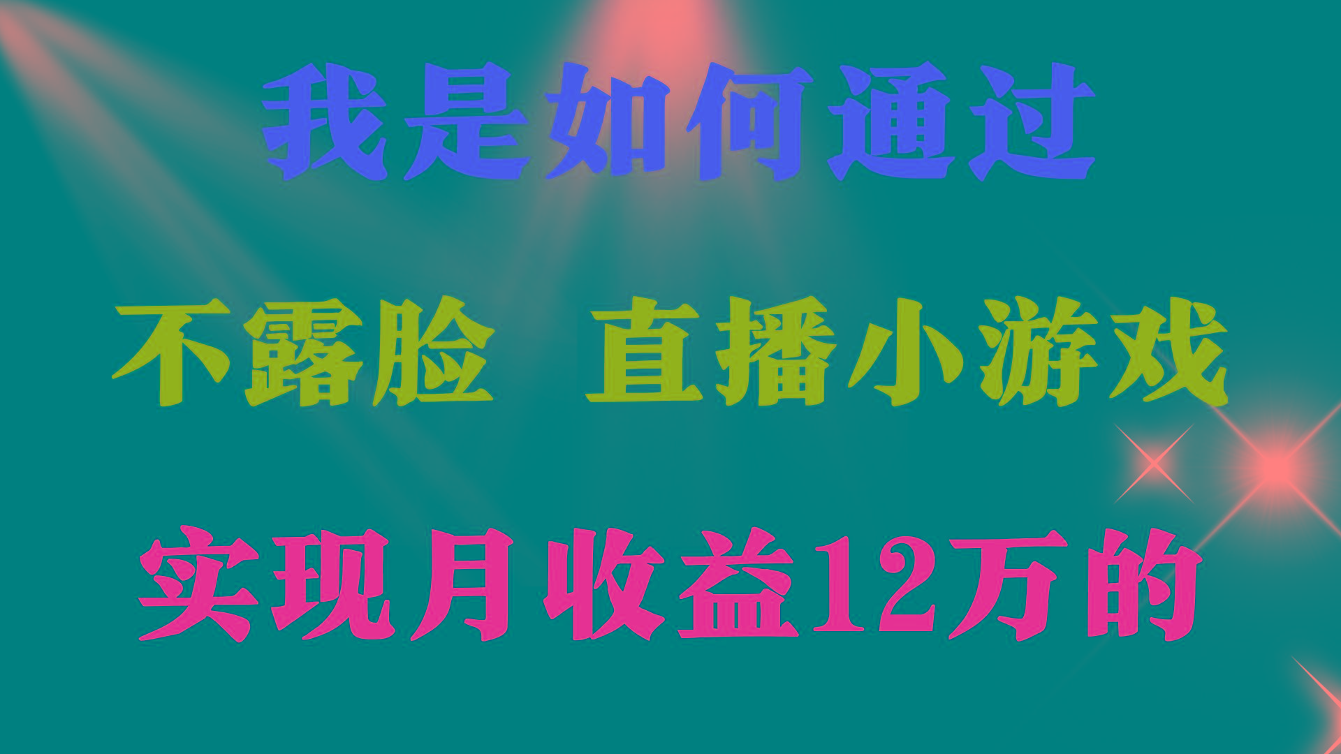 (9581期)2024年好项目分享 ，月收益15万+，不用露脸只说话直播找茬类小游戏，非...-禾谷轻创网