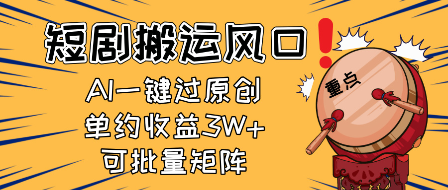 2025短剧搬运风口！复制粘贴AI一键过原创，单月收益3W+，新手可矩阵放…-禾谷轻创网