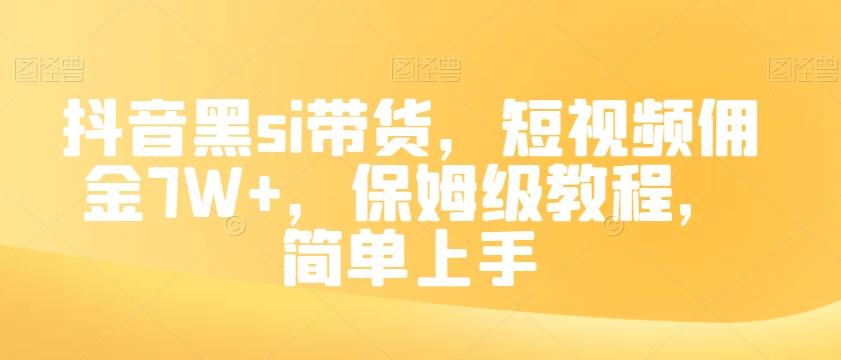 抖音黑si带货，短视频佣金7W+，保姆级教程，简单上手【揭秘】-禾谷轻创网