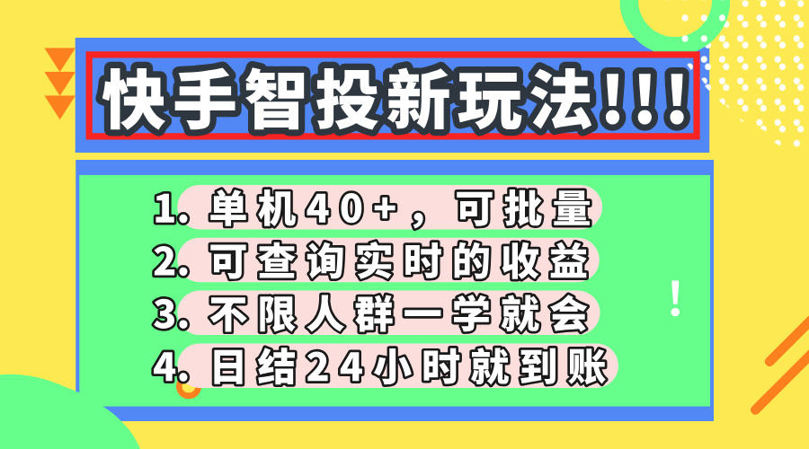 快手智投新玩法，单机日入40+，可批量，可查询实时收益，收益日结24小…-禾谷轻创网