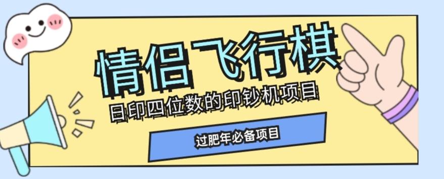 全网首发价值998情侣飞行棋项目，多种玩法轻松变现【详细拆解】-禾谷轻创网