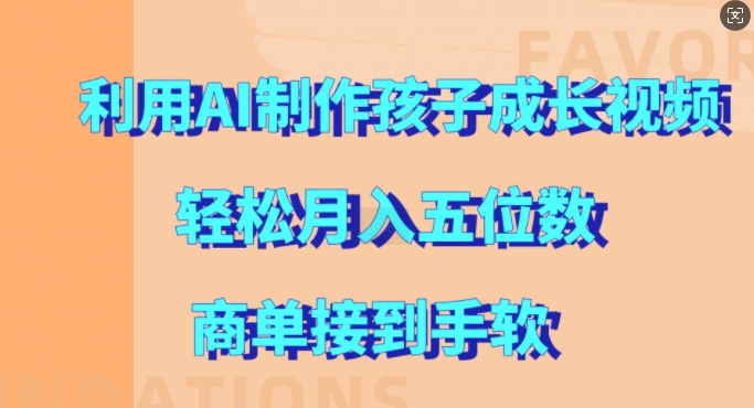 利用AI制作孩子成长视频，轻松月入五位数，商单接到手软【揭秘】-禾谷轻创网