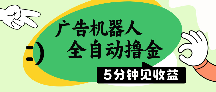 广告机器人全自动撸金，5分钟见收益，无需人工，单机日入500+-禾谷轻创网