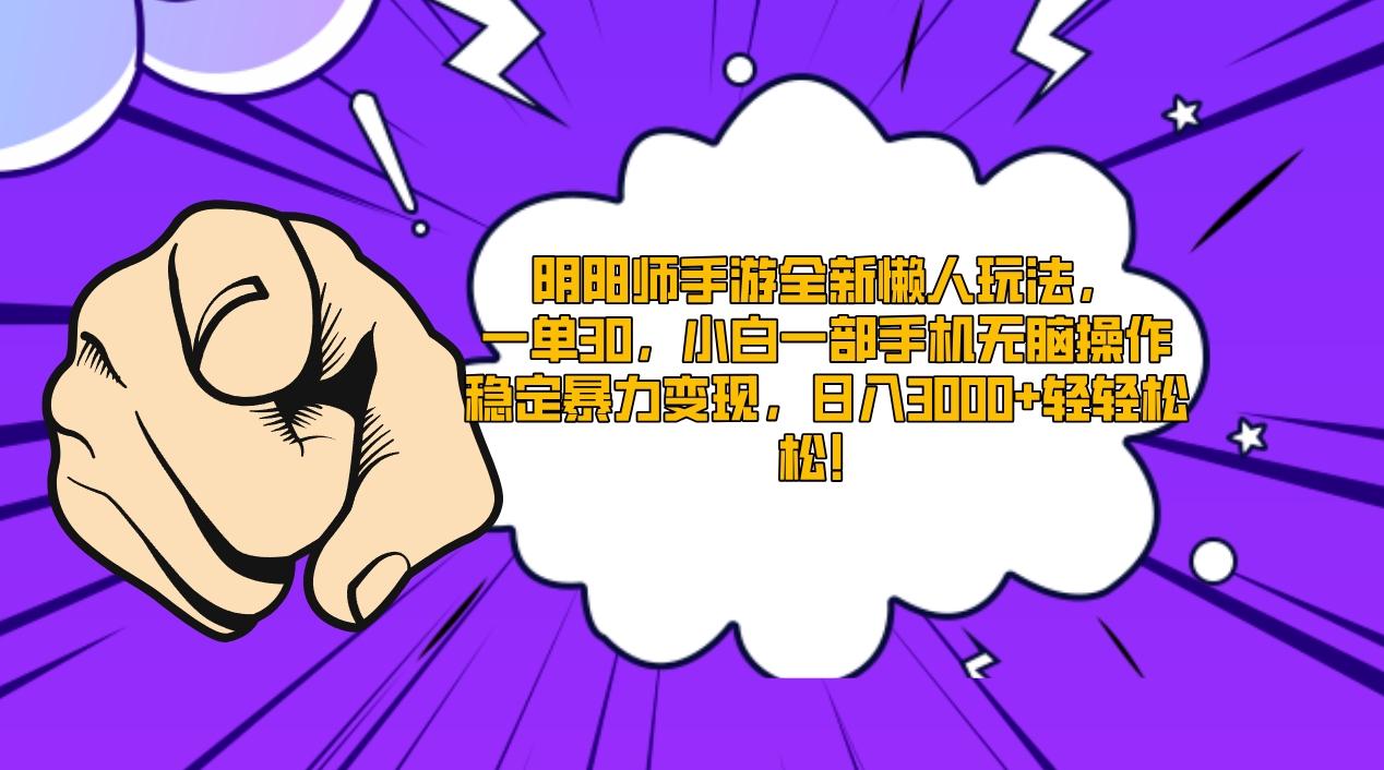 阴阳师手游全新懒人玩法，一单30，小白一部手机无脑操作，稳定暴力变现…-禾谷轻创网