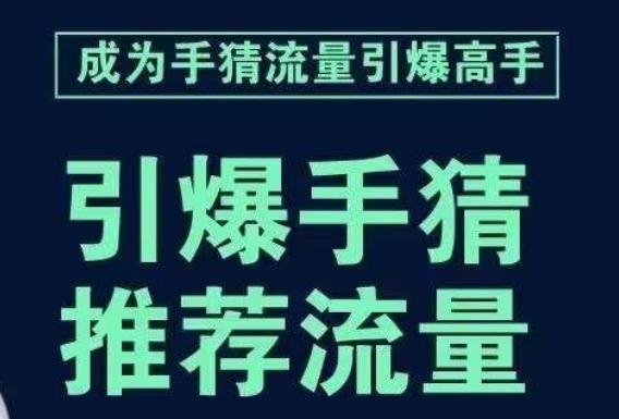 引爆手淘首页流量课，帮助你详细拆解引爆首页流量的步骤，要推荐流量，学这个就够了-禾谷轻创网