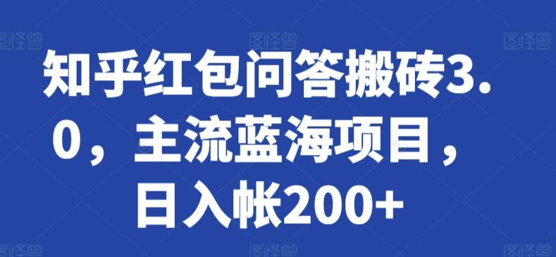 知乎红包问答搬砖3.0，主流蓝海项目，日入帐200+【揭秘】-禾谷轻创网