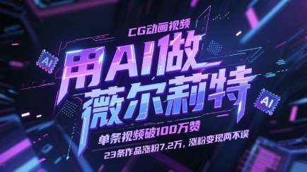 用AI做薇尔莉特CG动画视频，单条视频破100W赞，23条作品涨粉7.2W，涨粉变现两不误-禾谷轻创网