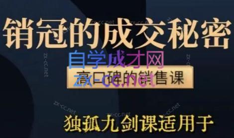 李老师·实战派销售视频课|孤独九剑-禾谷轻创网